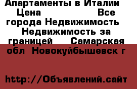 Апартаменты в Италии › Цена ­ 17 500 000 - Все города Недвижимость » Недвижимость за границей   . Самарская обл.,Новокуйбышевск г.